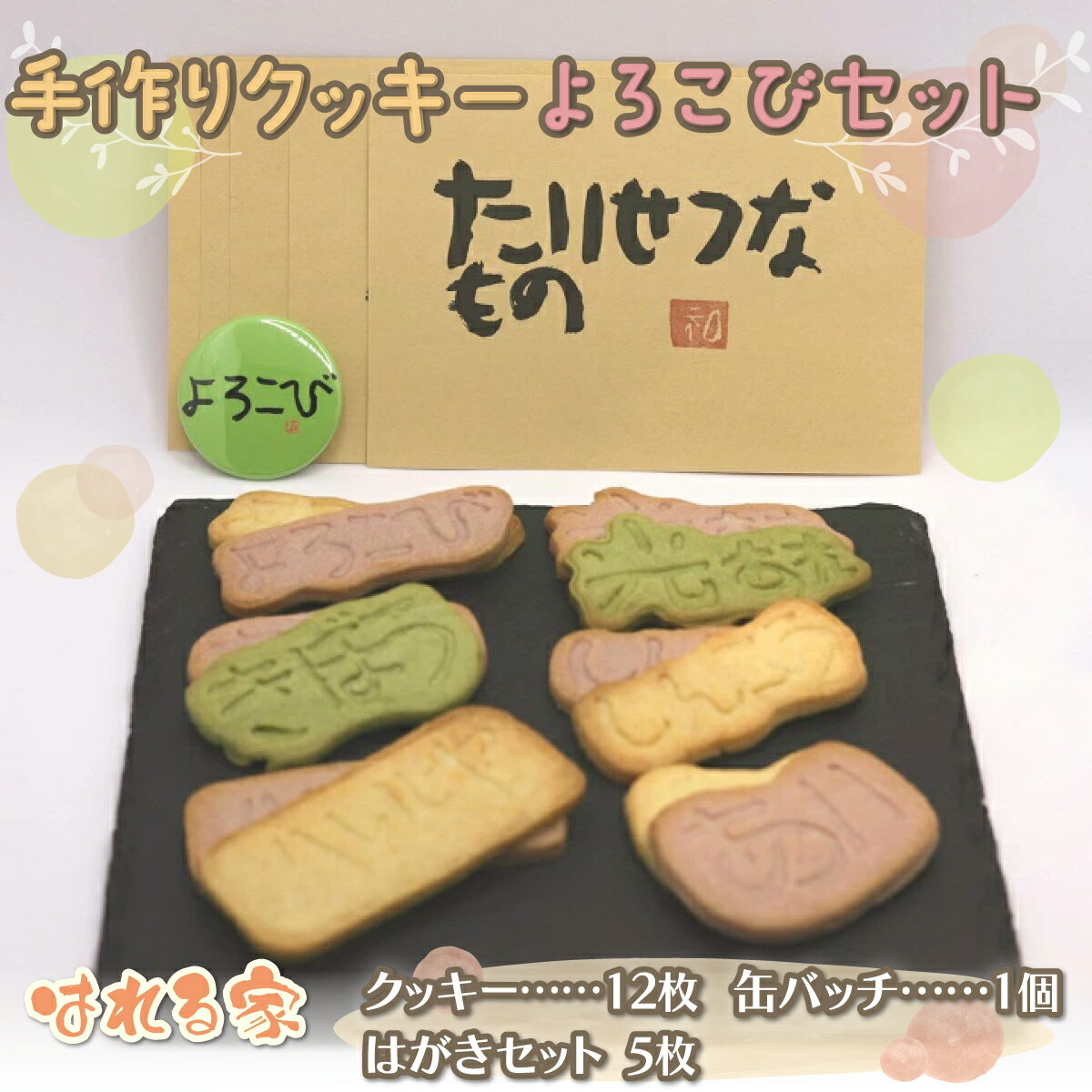 【ふるさと納税】手作りクッキー よろこびセット 【 ふるさと納税 人気 おすすめ ランキング クッキー 手づくりクッキー 手作りクッキー 缶バッヂ はがき 北海...