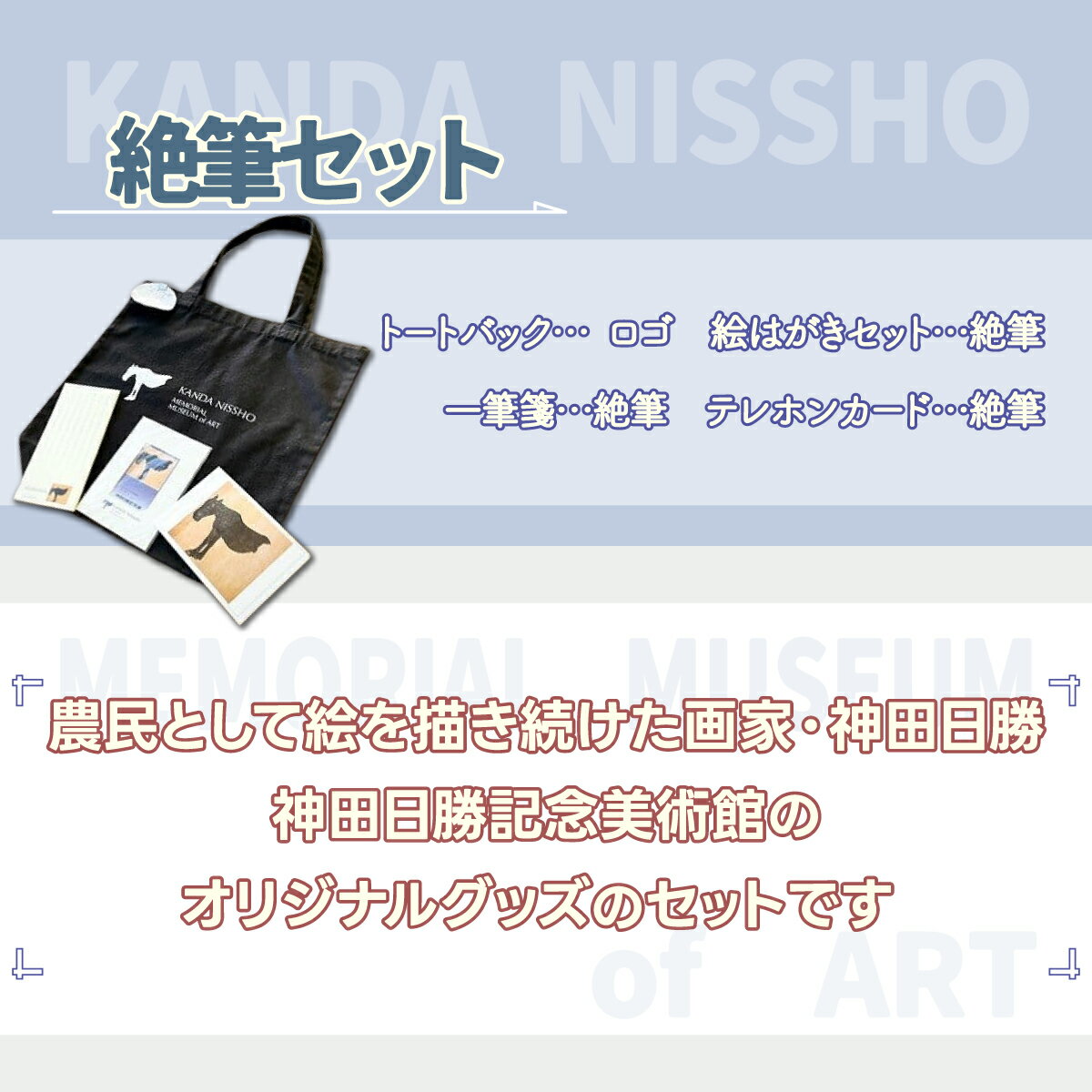 【ふるさと納税】【神田日勝記念美術館オリジナルグッズ】絶筆セット 【 ふるさと納税 人気 おすすめ ランキング 神田日勝 神田日勝記念美術館 神田日勝グッズ トートバッグ美術 絵画 画家 絶筆 北海道 鹿追町 送料無料 】 SKV004