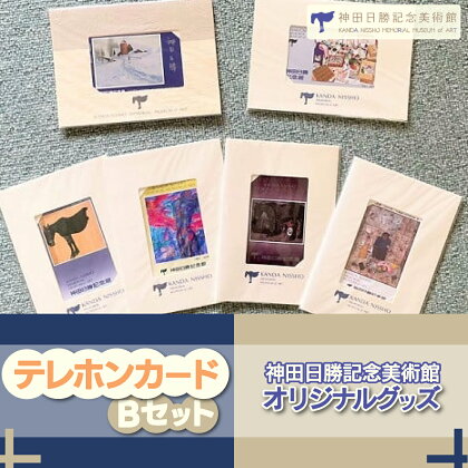 【神田日勝記念美術館オリジナルグッズ】テレホンカードセットB 【 ふるさと納税 人気 おすすめ ランキング 神田日勝 神田日勝記念美術館 神田日勝グッズ テレホンカード 美術 絵画 画家 北海道 鹿追町 送料無料 】 SKV006