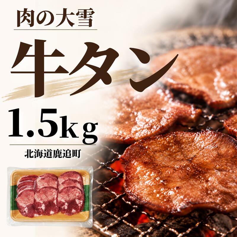 【ふるさと納税】牛タン 500g～1.5kg 【ふるさと納税 人気 おすすめ ランキング 牛...