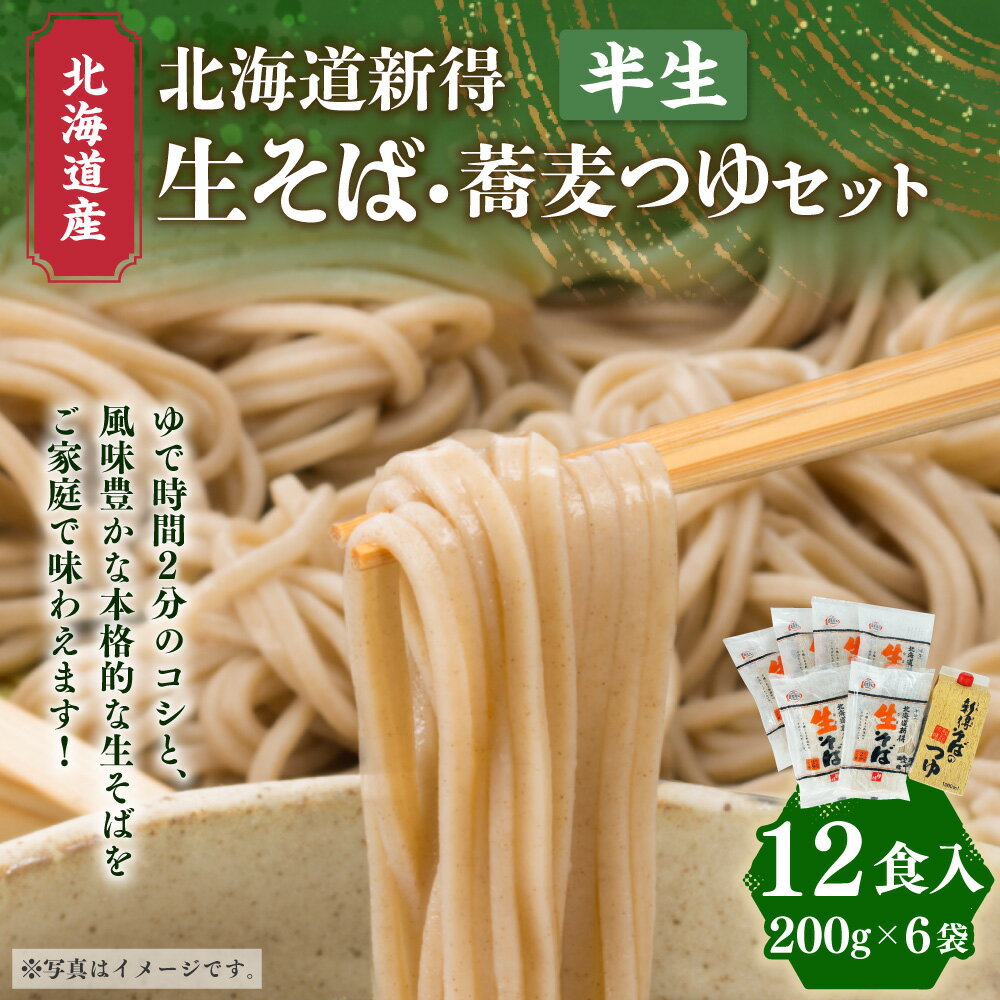 【ふるさと納税】新得生そば＆つゆセット(12食) セット 詰め合わせ そば 蕎麦 ソバ 新得そば つゆ付 乾麺 乾めん 麺類 麺 メン お取り寄せ グルメ 北海道 新得町 送料無料【A-1208】