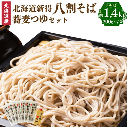 新得八割そば＆つゆセット セット 詰め合わせ そば 蕎麦 ソバ 新得そば つゆ付 乾麺 乾めん 麺類 麺 メン お取り寄せ グルメ 北海道 新得町 送料無料【A-1209】