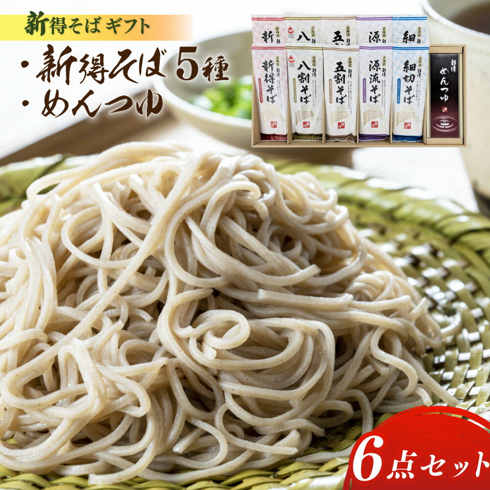 11位! 口コミ数「0件」評価「0」新得そばギフト（SB-50T） セット 詰め合わせ そば 蕎麦 ソバ 新得そば つゆ付 乾麺 乾めん 麺類 麺 メン お取り寄せ グルメ 北･･･ 