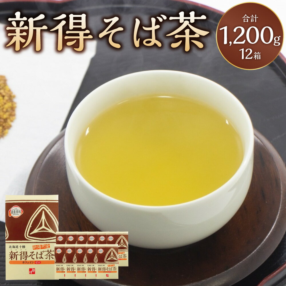 【ふるさと納税】新得そば茶 12箱 計1,200g そば茶 