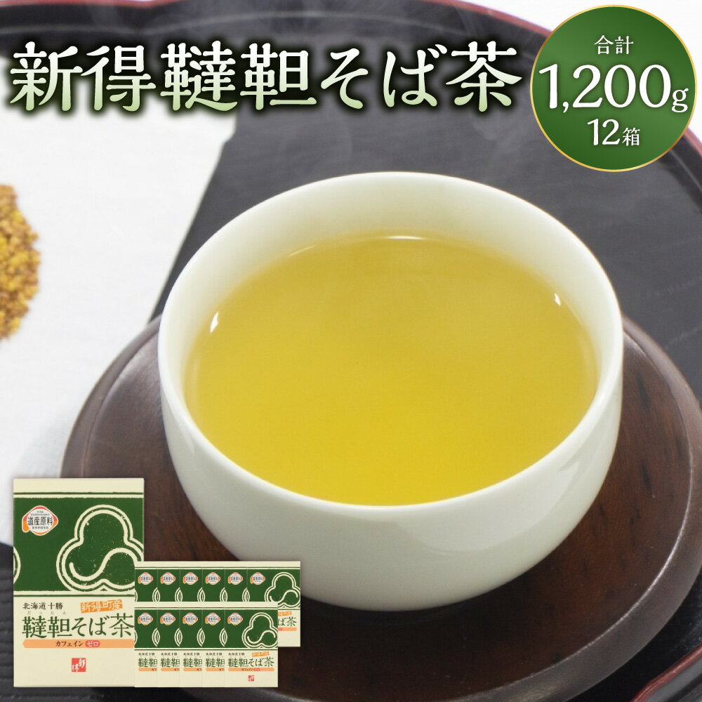 【ふるさと納税】新得韃靼そば茶 12箱 計1,200g そば