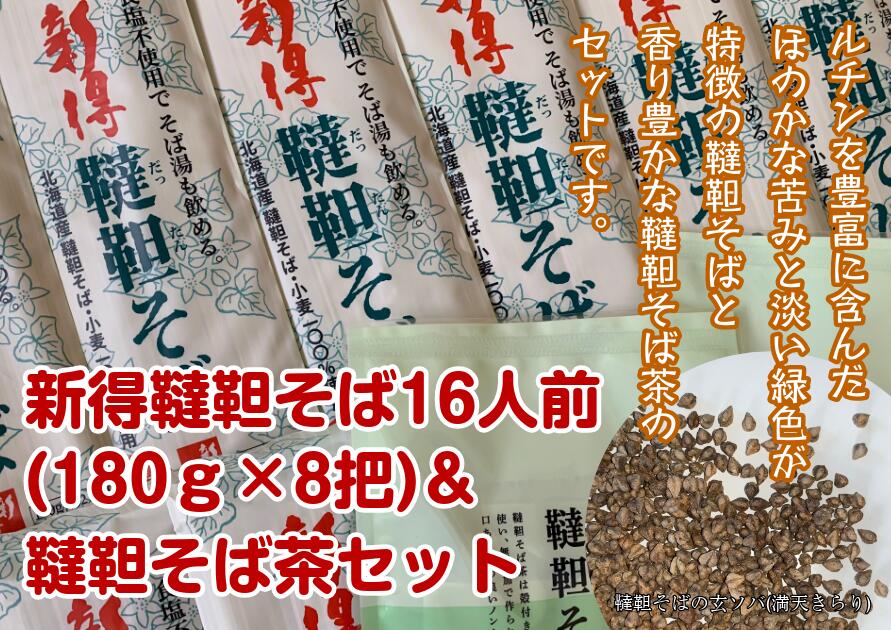 【ふるさと納税】韃靼そば・韃靼そば茶詰合せ セット 詰め合わせ そば 蕎麦 ソバ 新得そば 乾麺 乾めん 麺類 麺 メン そば茶 蕎麦茶 ソバ茶 お取り寄せ グルメ 北海道 新得町 送料無料【A-1505】