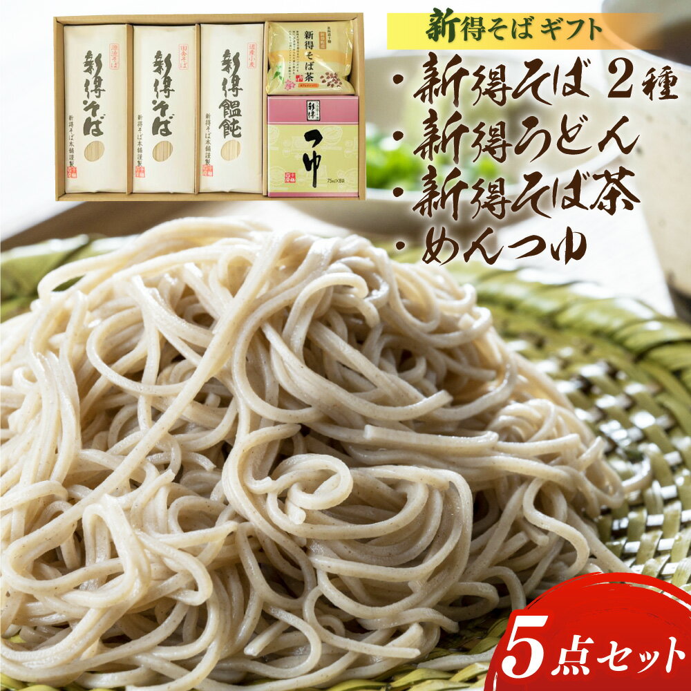 22位! 口コミ数「0件」評価「0」新得そば＆新得そば茶＆めんつゆギフト 北海道 十勝 新得物産（GN-37）セット 詰め合わせ そば 蕎麦 ソバ 玄そば 新得そば 新得うどん･･･ 