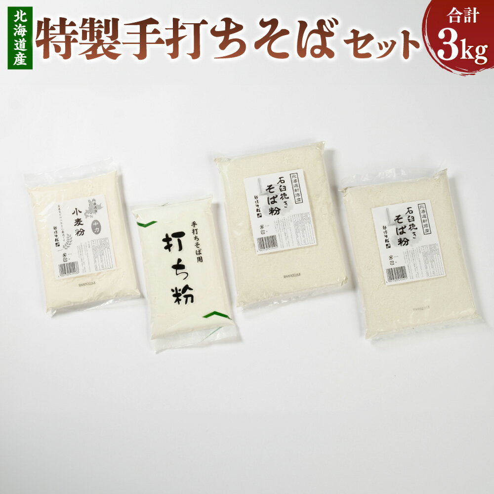 【ふるさと納税】新得そばの館　特製手打ちそばセット そば粉 