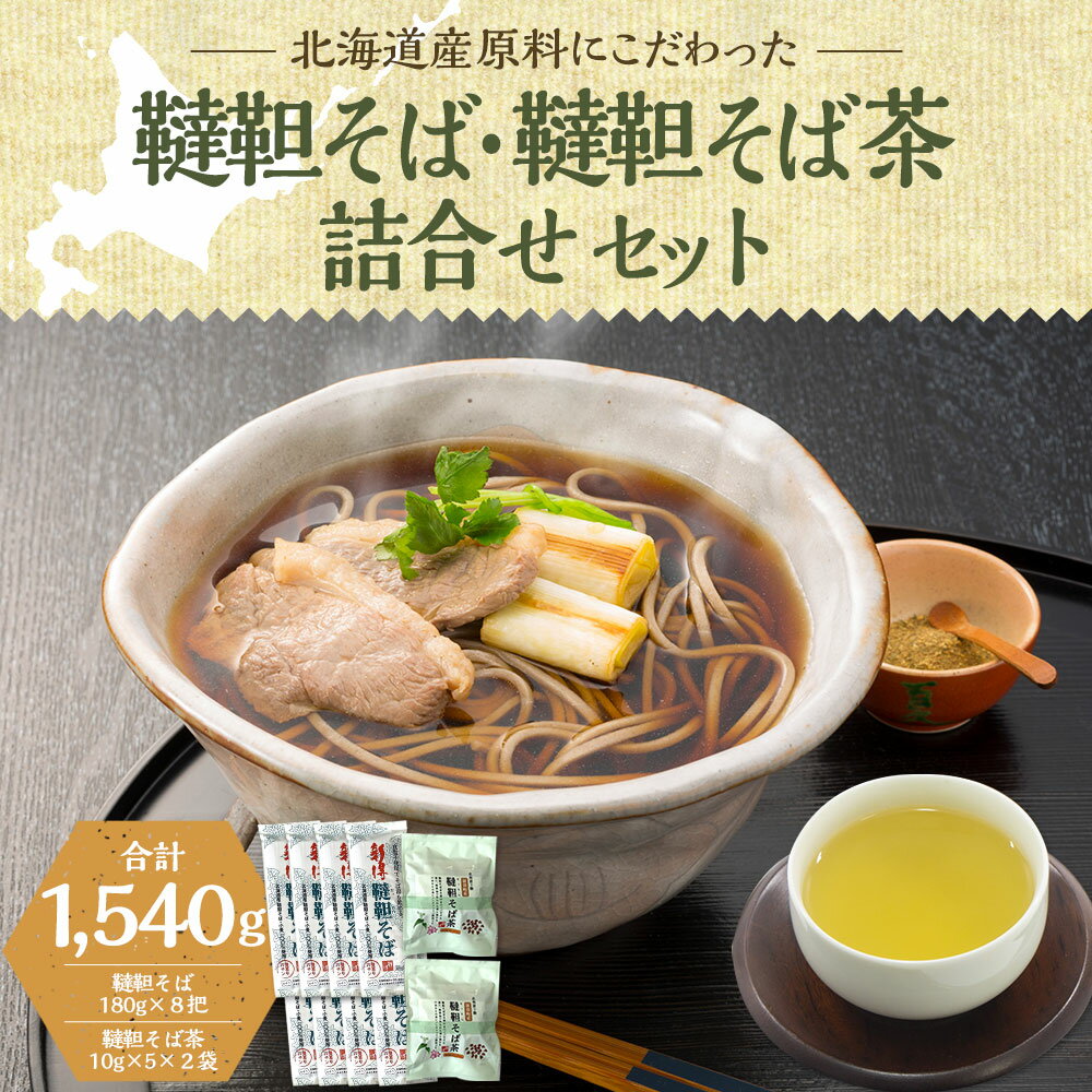 【ふるさと納税】韃靼そば・韃靼そば茶詰合せ セット 詰め合わせ そば 蕎麦 ソバ 新得そば 乾麺 乾めん 麺類 麺 メン そば茶 蕎麦茶 ソバ茶 お取り寄せ グルメ 北海道 新得町 送料無料【A-1505】