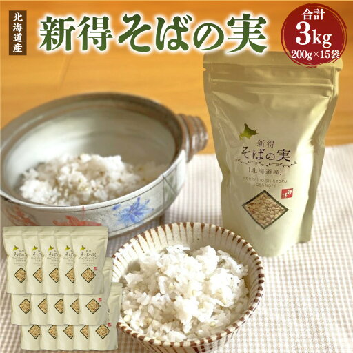 【ふるさと納税】新得そばの実 3kg そばの実 そば 蕎麦 ソバ 新得そば そば飯 ソバ飯 そば料理 ソバ料理 お取り寄せ グルメ 北海道 新得町 送料無料【A-2401】 【ふるさと納税】新得そばの実 3kg そばの実 そば 蕎麦 ソバ 新得そば そば飯 ソバ飯 そば料理 ソバ料理 お取り寄せ グルメ 北海道 新得町 送料無料【A-2401】
