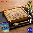 11位! 口コミ数「1件」評価「5」2025年 新得新そば 20人前10把 セット そば 蕎麦 ソバ 玄そば 新そば 乾麺 乾めん 麺類 麺 送料無料 お取り寄せ グルメ 北海道 新得町【A-1212】