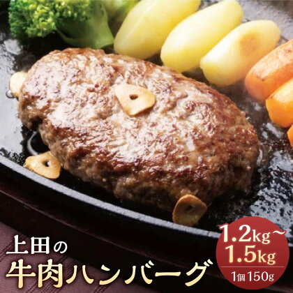 十勝産 上田の牛肉ハンバーグ 1,200g or 1,500g ハンバーグ 牛肉 肉 加工品 肉加工品 お取り寄せ グルメ 北海道 新得町 送料無料【D-1508】