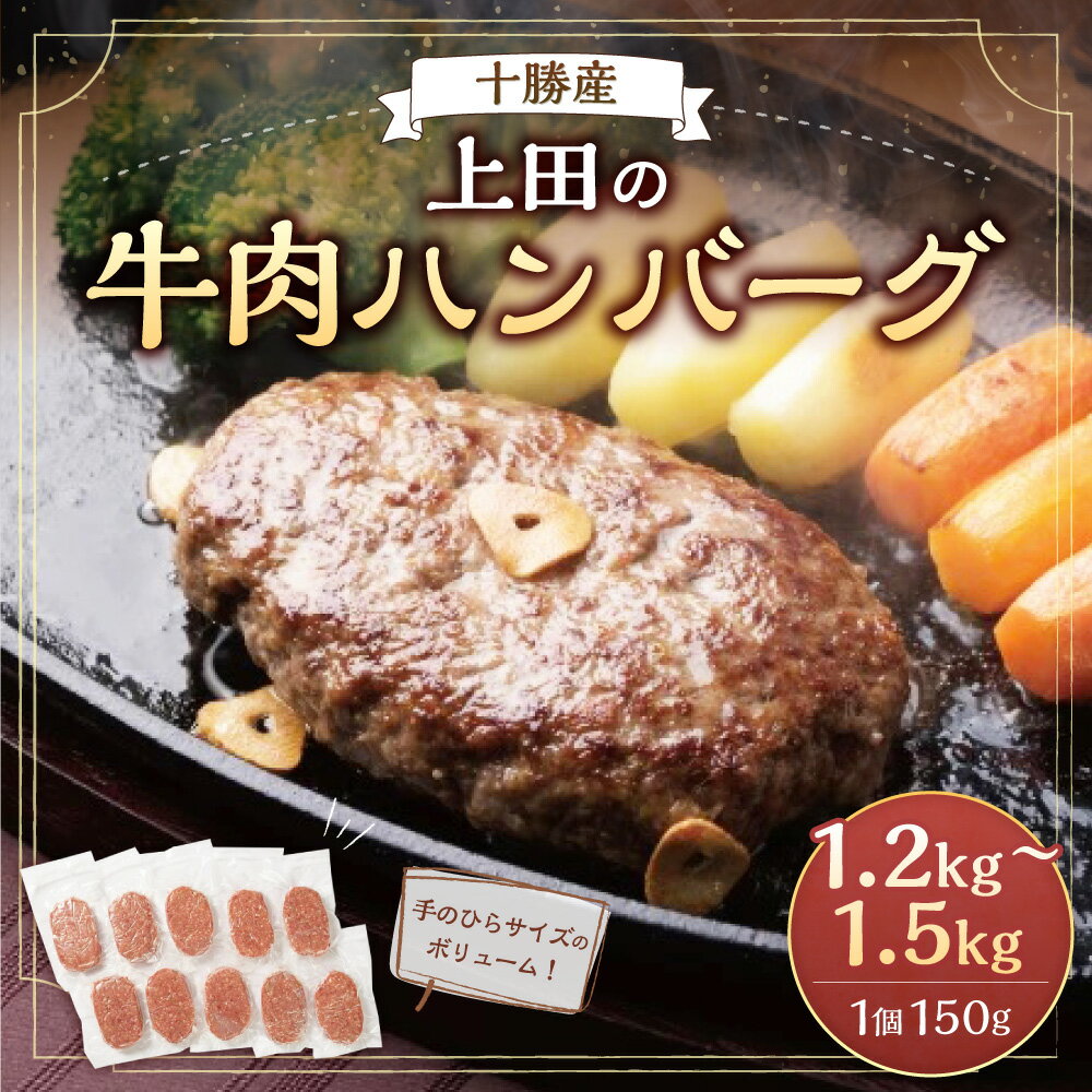 【ふるさと納税】十勝産 上田の牛肉ハンバーグ 1,200g or 1,500g ハンバーグ 牛肉 肉 加工品 肉加工品 お取り寄せ グルメ 北海道 新得町 送料無料【D-1508】