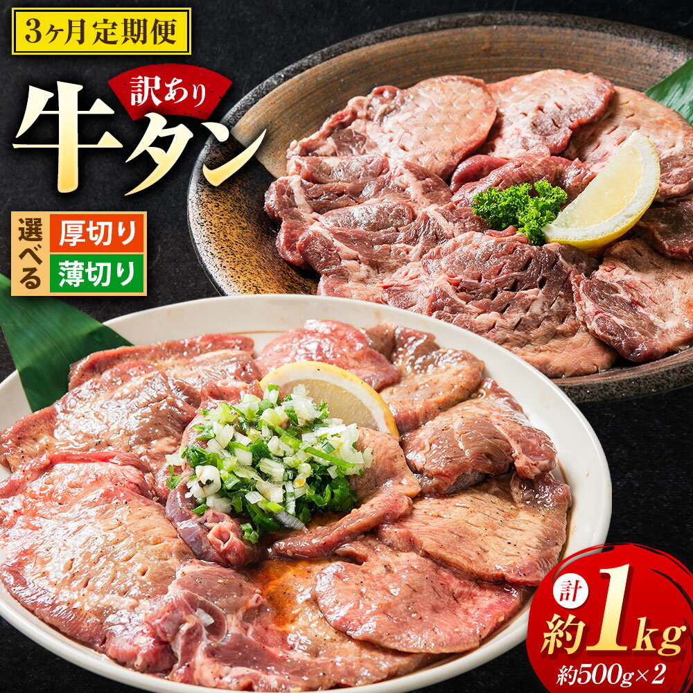 【3ヶ月定期便】北海道 十勝 新得町 牛タン 約500g×2パック 合計約1kg 厚切り 薄切り 選べる 訳あり 味付き 上田精肉店 牛肉 焼肉 タン元 タン中 BBQ 北海道 新得町 送料無料 冷凍【D-5701】