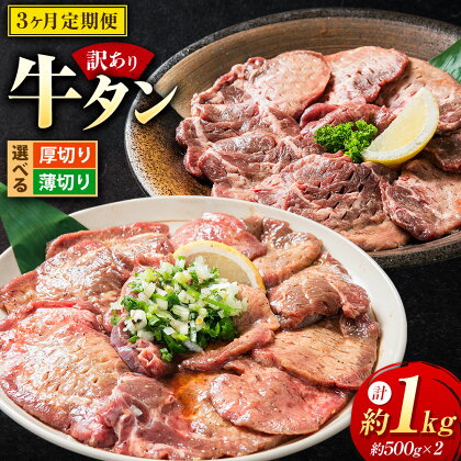 【3ヶ月定期便】北海道 十勝 新得町 牛タン 約500g×2パック 合計約1kg 厚切り 薄切り 選べる 訳あり 味付き 上田精肉店 牛肉 焼肉 タン元 タン中 BBQ 北海道 新得町 送料無料 冷凍【D-4501】