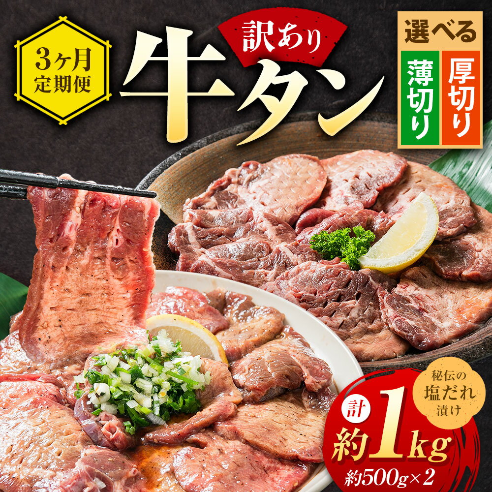 【ふるさと納税】【3ヶ月定期便】北海道 十勝 新得町 牛タン 約500g×2パック 合計約1kg 厚切り 薄切り 選べる 訳あり 味付き 上田精肉店 牛肉 焼肉 タン元 タン中 BBQ 北海道 新得町 送料無料 冷凍【D-4501】