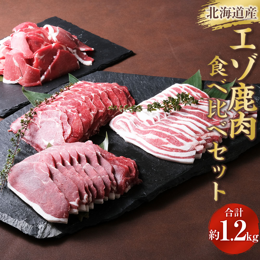 北海道産エゾ鹿肉 食べ比べセット 1,230g 鹿肉 エゾ鹿 北海道産 上田精肉店 ジビエ 4種セット エゾシカ シカ肉 しゃぶしゃぶ すき焼き 焼肉用 ロース パーティー サスティナブル フードロス 北海道 新得町 送料無料[D-1801]