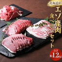 北海道産エゾ鹿肉 食べ比べセット 1,230g 鹿肉 エゾ鹿 北海道産 上田精肉店 ジビエ 4種セット エゾシカ シカ肉 しゃぶしゃぶ すき焼き 焼肉用 ロース パーティー サスティナブル フードロス 北海道 新得町 送料無料