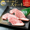 【ふるさと納税】北海道十勝新得町 十勝彩美牛 サーロインステーキ 約400g〜約800g 上田精肉店 牛肉 サーロイン ステーキ ステーキ肉 牛肉 国産 北海道...