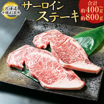 北海道十勝新得町 十勝彩美牛 サーロインステーキ 約400g～約800g 上田精肉店 牛肉 サーロイン ステーキ ステーキ肉 牛肉 国産 北海道 新得町 冷凍 送料無料【D-1904】