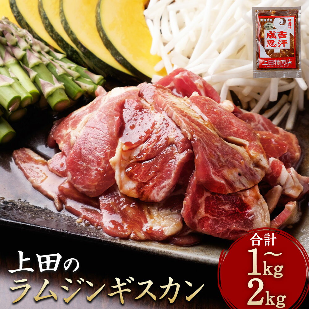 新得町 上田のラムジンギスカン 1kg〜2kg 肩ロース 北海道 十勝 上田精肉店 お肉 焼き肉 ラム ラム肉 羊 羊肉 ジンギスカン 大容量 タレ 味付け 個包装 冷凍 送料無料[D-1802]