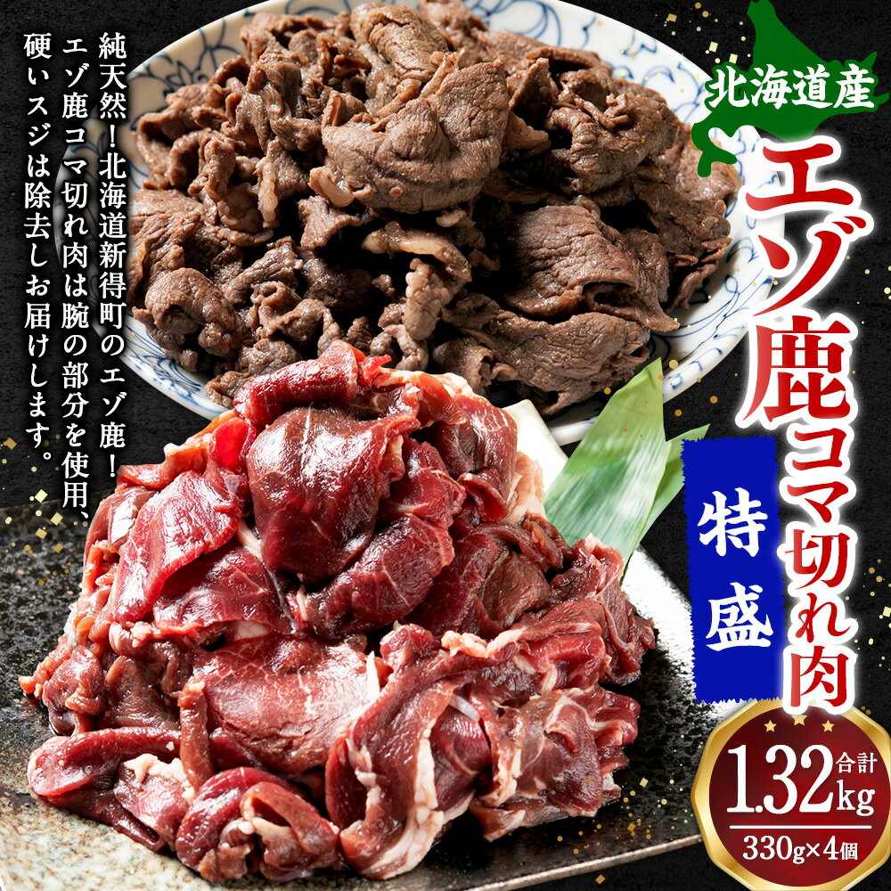 【ふるさと納税】北海道産エゾ鹿 コマ切れ肉 特盛 計1,320g 上田精肉店 鹿肉 ジビエ 肉 お肉 鹿 シカ 冷凍 北海道 新得町 送料無料【D-1302】