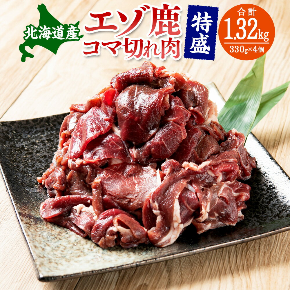 【ふるさと納税】北海道産エゾ鹿 コマ切れ肉 特盛 計1,320g 上田精肉店 鹿肉 ジビエ 肉 お肉 鹿 シカ ..