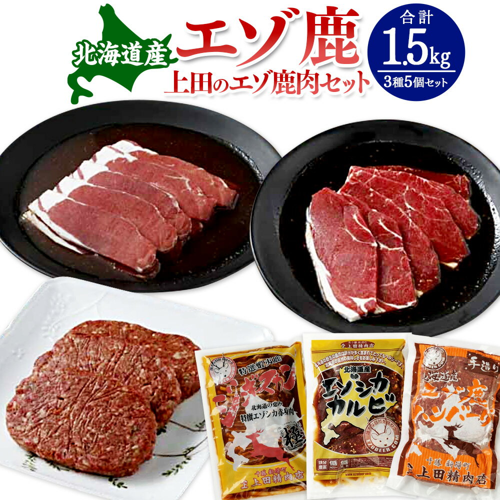 【ふるさと納税】北海道産エゾ鹿肉 上田のエゾ鹿肉セット鹿肉 エゾ鹿 北海道産 上田精肉店 ジビエ 上田のエゾ鹿肉セット 1.5kg エゾシカ シカ肉 しゃぶしゃぶ すき焼き 焼肉用 パーティー ロース カルビ ハンバーグ サスティナブル フードロス【D-1902】