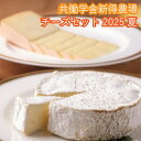 【ふるさと納税】共働学舎新得農場チーズセット 2025 夏 期間限定 数量限定 夏限定 毎週 北海道 新得町 共働学舎 十勝 チーズ ちーず 雪 ラクレット プ...