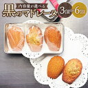 【ふるさと納税】<選べる内容量>黒のマドレーヌ 3個入り×1缶・計6個(3個入り×2缶) そば粉 焦がしバター そば蜂蜜 スイーツ デザート お菓子 洋菓子 焼...