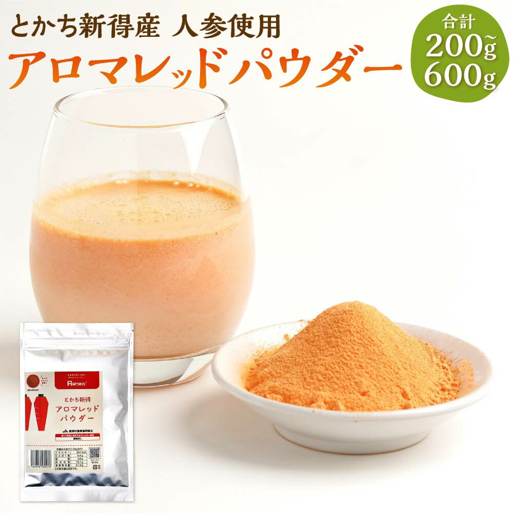 【ふるさと納税】とかち新得産 人参使用 アロマレッドパウダー<選べる>100g×2/100g×4/100g×6 乾燥にんじん粉末 アロマレッド 人参 にんじん 粉末 野菜 北海道 新得町 送料無料【AH-0901】