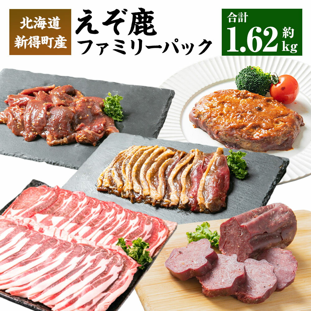 えぞ鹿ファミリーパック 計1620g ジビエ エゾシカ エゾ鹿 えぞ鹿 鹿 鹿肉 しゃぶしゃぶ 焼肉 BBQ 肉加工品 詰合せ 詰め合わせ 食べ比べ セット ハンバーグ デミグラスソース クラコウサラミ SDGs フードロス 冷凍 北海道 十勝 新得町産 送料無料[S-2901]