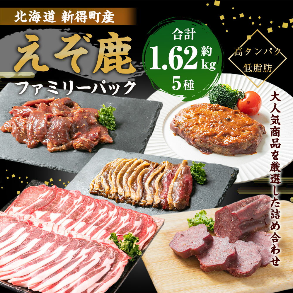 【ふるさと納税】えぞ鹿ファミリーパック 計1620g ジビエ エゾシカ エゾ鹿 えぞ鹿 鹿 鹿肉 しゃぶしゃぶ 焼肉 BBQ 肉加工品 詰合せ 詰め合わせ 食べ比べ セット ハンバーグ デミグラスソース クラコウサラミ SDGs フードロス 冷凍 北海道 十勝 新得町産 送料無料【S-2901】