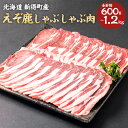 3位! 口コミ数「0件」評価「0」えぞ鹿しゃぶしゃぶ肉 約600g～約1200g ジビエ ジビエ肉 エゾシカ 鹿 エゾ鹿 えぞ鹿 鹿肉 肉 しゃぶしゃぶ スライス 薄切り パ･･･ 