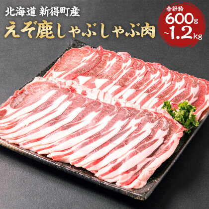 えぞ鹿しゃぶしゃぶ肉 約600g～約1200g ジビエ ジビエ肉 エゾシカ 鹿 エゾ鹿 えぞ鹿 鹿肉 肉 しゃぶしゃぶ スライス 薄切り パーティー SDGs フードロス 冷凍 北海道 十勝 新得町産 送料無料【S-1002】