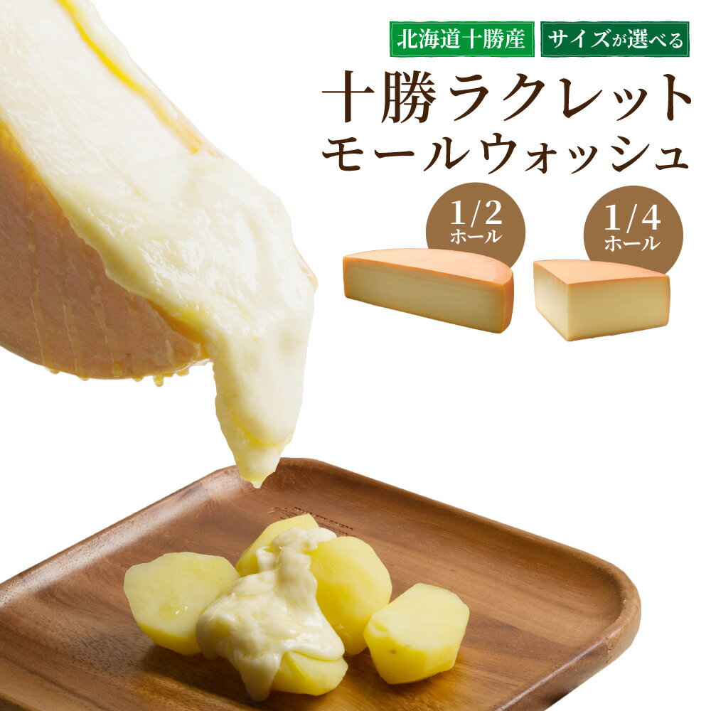 【ふるさと納税】広内エゾリスの谷 十勝ラクレットモールウォッシュ 1/2ホール~1/4ホール 約900g~約1,800g おつまみ つまみ ツマミ 冷蔵 チーズ ちーず ラクレットチーズ チーズフォンデュ お取り寄せ お取り寄せグルメ 北海道 十勝 新得町 送料無料【AE-5701】