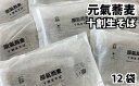 【ふるさと納税】原氣蕎麦十割生そば12袋【O-4301】