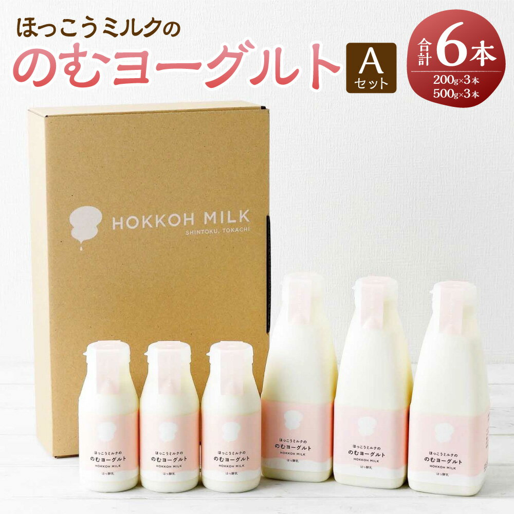 ほっこうミルクののむヨーグルトAセット ヨーグルト 飲むヨーグルト ミルク ヨーグルトセット 乳製品 [AD-1301]