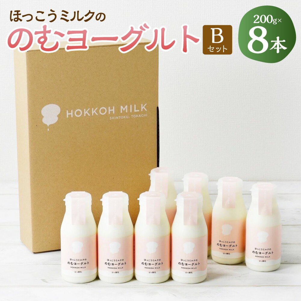 ほっこうミルクののむヨーグルトBセット ヨーグルト 飲むヨーグルト ミルク ヨーグルトセット 乳製品 お取り寄せ グルメ 北海道 新得町 送料無料[AD-1302]