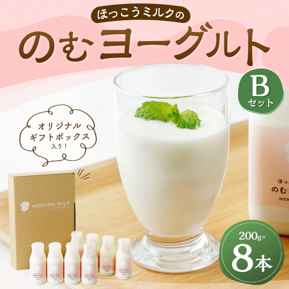 【ふるさと納税】ほっこうミルクののむヨーグルトBセット ヨーグルト 飲むヨーグルト ミルク ヨーグルトセット 乳製品 お取り寄せ グルメ 北海道 新得町 送料無料【AD-1302】