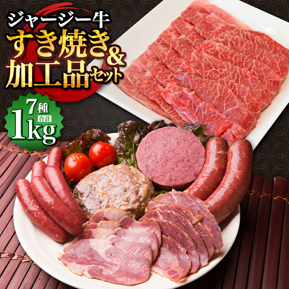 17位! 口コミ数「0件」評価「0」ジャージー牛 すき焼き＆加工品セット 牛肉 牛 肉 肉加工品 加工品 すき焼き すき焼きセット お取り寄せ グルメ 北海道 新得町 送料無料･･･ 