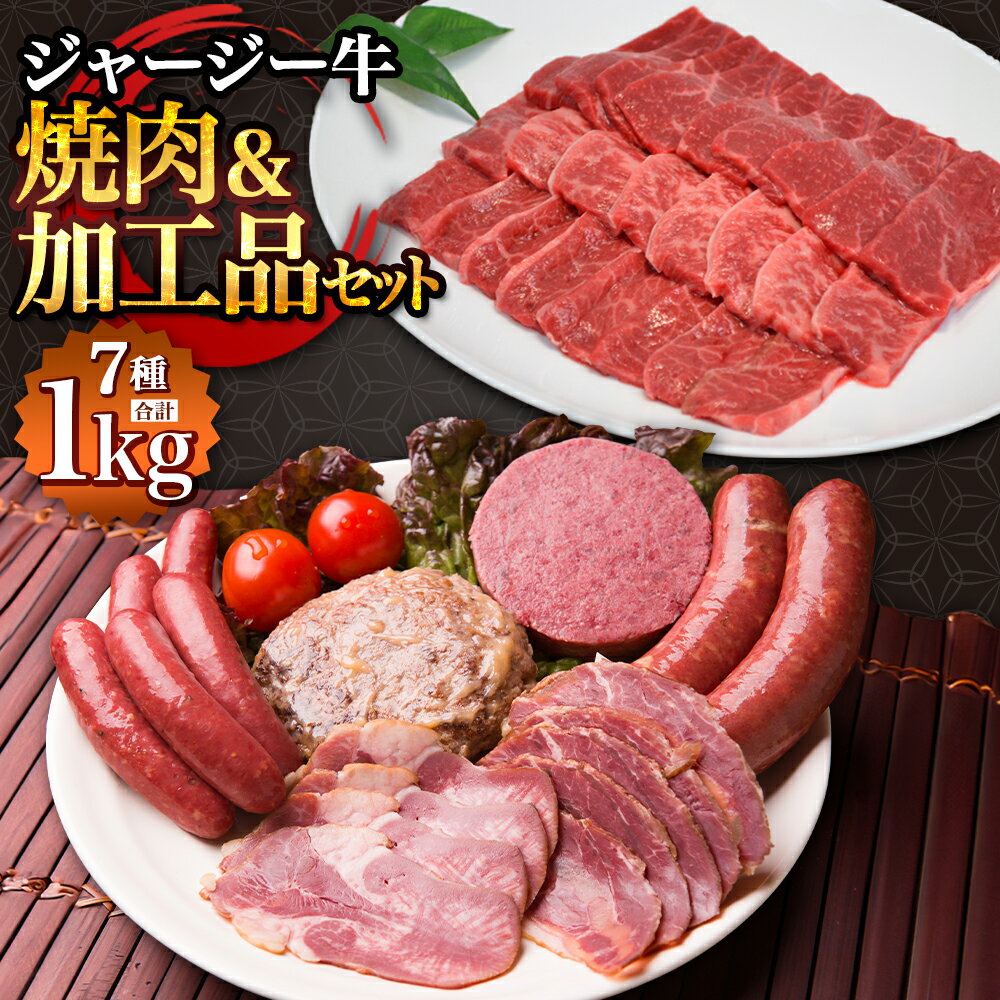 【ふるさと納税】ジャージー牛 焼肉＆加工品セット 牛肉 牛 