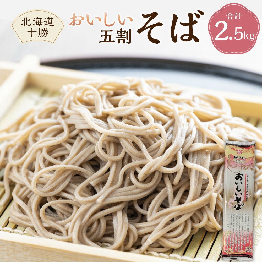 北海道十勝おいしいそば 五割 250g 10束入 計2500g セット 詰め合わせ そば 蕎麦 ソバ 新得そば 乾麺 乾めん 麺類 麺 メン お取り寄せ グルメ 北海道 新得町 送料無料【K-1304】