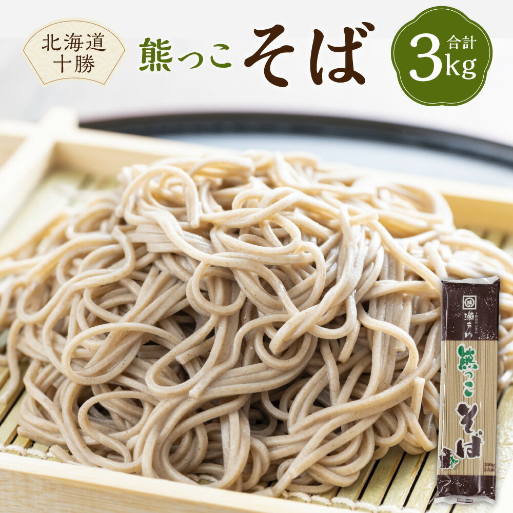 北海道十勝熊っこそば 250g 12束入 計3000g セット 詰め合わせ そば 蕎麦 ソバ 新得そば 乾麺 乾めん 麺類 麺 メン お取り寄せ グルメ 北海道 新得町 送料無料[K-1307]