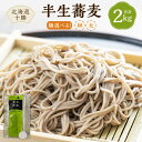 28位! 口コミ数「0件」評価「0」北海道十勝 半生蕎麦 hannama soba 〈選べる〉 細麺 太麺 200g 10袋 計2000g セット 詰め合わせ そば 蕎麦 ソバ･･･ 