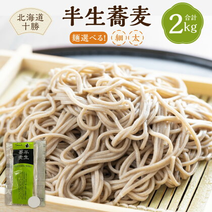 北海道十勝 半生蕎麦 hannama soba 〈選べる〉 細麺 太麺 200g 10袋 計2000g セット 詰め合わせ そば 蕎麦 ソバ 新得そば 生麺 生めん 乾麺 乾めん 麺類 麺 メン お取り寄せ グルメ 北海道 新得町 送料無料 【K-1701】