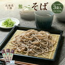 【ふるさと納税】北海道十勝 熊っこそば 250g×3袋入り めんつゆ付き 蕎麦 麺 北海道産 北海道 新得町 送料無料【K-0701】