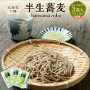 【ふるさと納税】北海道十勝 半生蕎麦 hannama soba(細麺) 200g×3袋入り めんつゆ付き 蕎麦 麺 北海道産 北海道 新得町 送料無料【K-08...