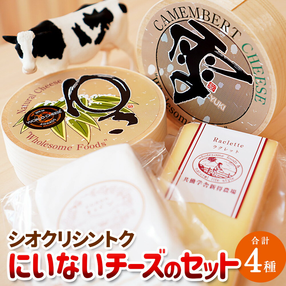 1位! 口コミ数「1件」評価「5」シオクリシントク にいない チーズのセット 計約810g チーズ 乳製品 チーズセット ラクレット お取り寄せ グルメ 北海道 新得町 送料･･･ 