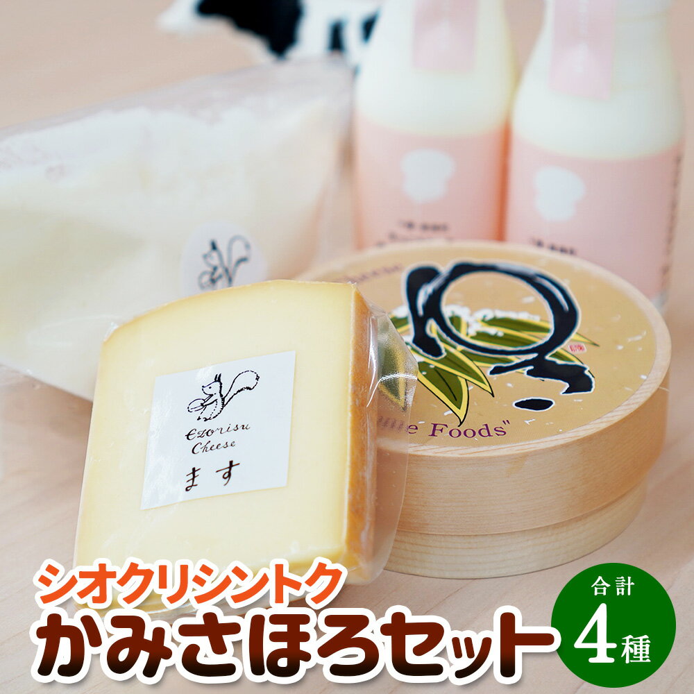 【ふるさと納税】シオクリシントク かみさほろセット 計1050g チーズ 乳製品 チーズセット ナチュラル...